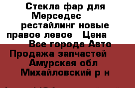 Стекла фар для Мерседес W221 рестайлинг новые правое левое › Цена ­ 7 000 - Все города Авто » Продажа запчастей   . Амурская обл.,Михайловский р-н